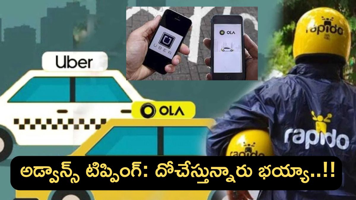 క్యాబ్ యాప్‌ల ‘అడ్వాన్స్ టిప్’దందా:ఊబెర్,ఓలా ర్యాపిడో పై సర్కార్ ఆగ్రహం..!