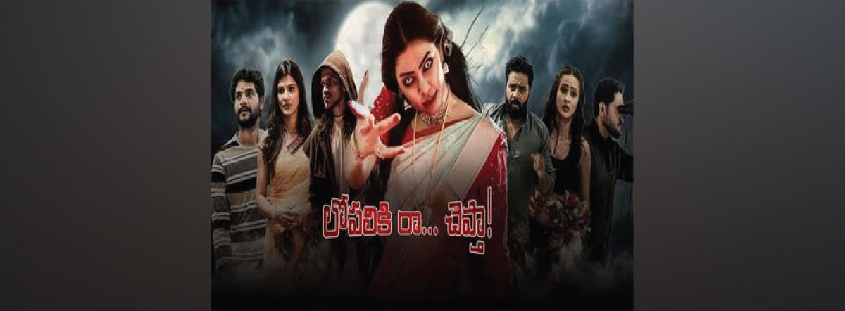 జూలై 5న థియేటర్ల లో సందడి చేయనున్న‘లోపలికి రా చెప్తా’