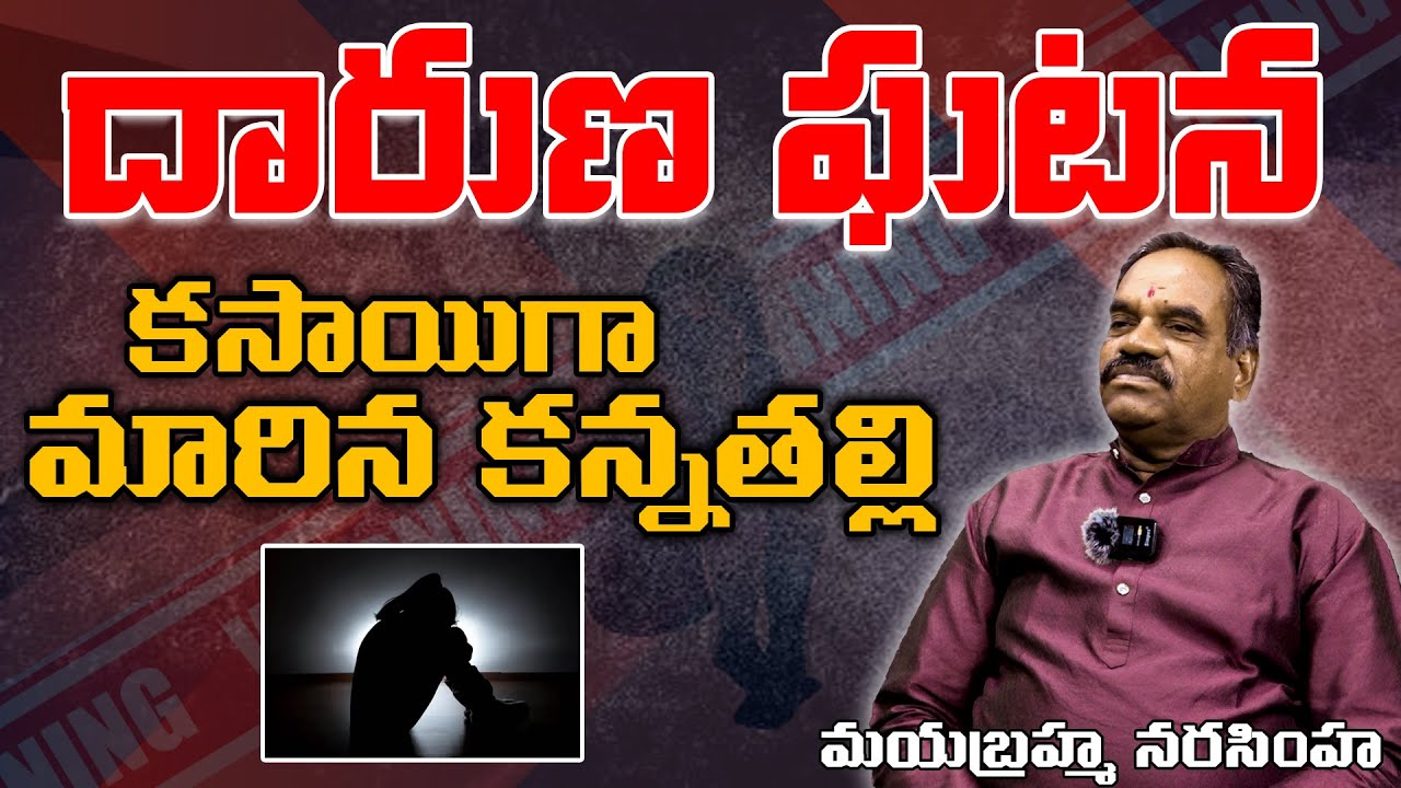 కసాయిగా మారిన కన్నతల్లి